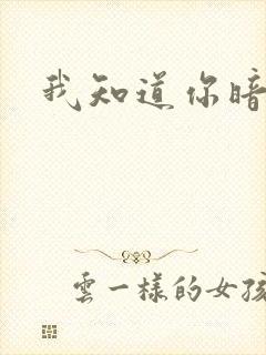 我知道你暗恋我