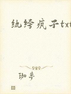 纨绔疯子txt
