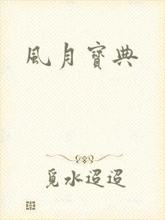 风月宝典
