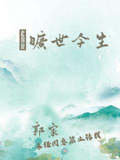 　旷世今生