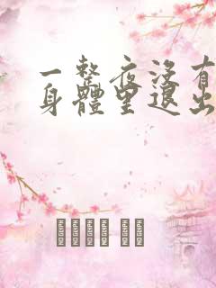 一整夜没有从你身体里退出来