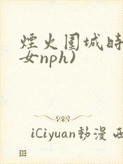 烟火围城时(父女nph)