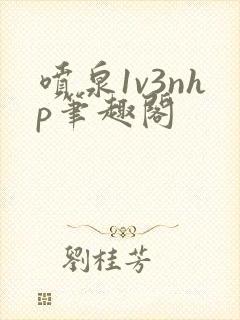 喷泉1v3nhp笔趣阁