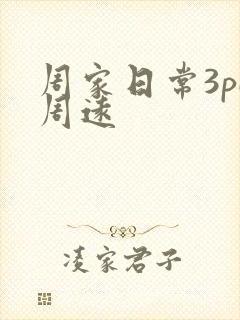 周家日常3pH周远