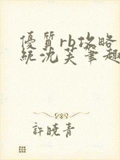 优质rb攻略系统沈芙笔趣阁最新章节