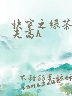 快穿之绿茶勾人夫高h