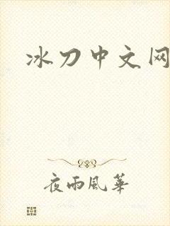 冰刀中文网