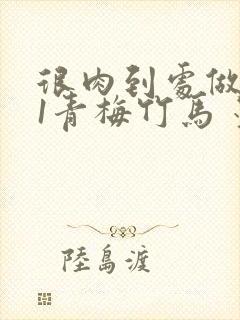 很肉到处做1V1青梅竹马 墨筱笑