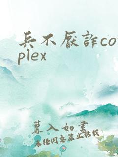 兵不厌诈complex