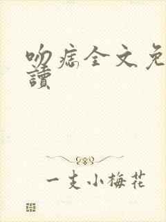 吻痣全文免费阅读