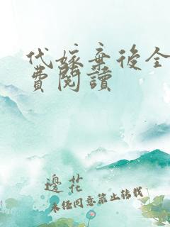 代嫁弃后全文免费阅读