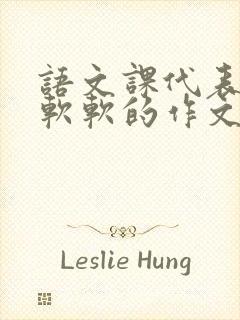 语文课代表的胸软软的作文