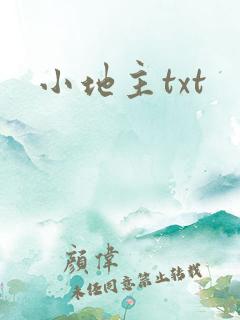 小地主txt