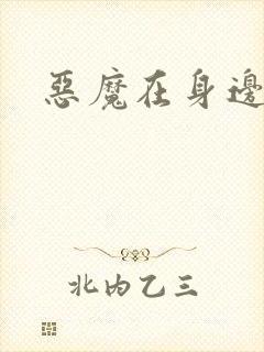 恶魔在身边下载