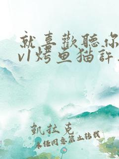 就喜欢听你叫1v1烤鱼猫许薇