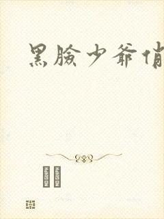 黑脸少爷俏女佣