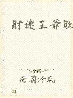 财迷王爷败金妃