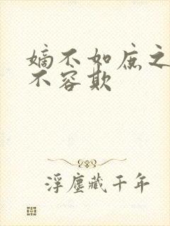 嫡不如庶之嫡女不容欺