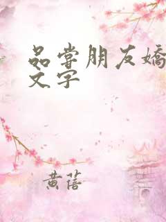 品尝朋友娇妻中文字