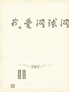 我爱网球网