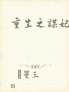 重生之谋妃天下