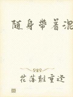 随身带着混沌珠