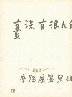 有没有很h的漫画