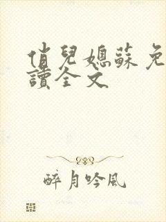 俏儿媳苏免费阅读全文