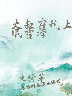 大叔宠我上瘾顾眠霍冷