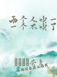 两个人吃一个奶一个不吃了