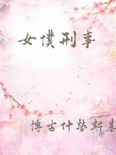 女仆刑事