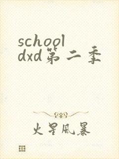 school dxd第二季