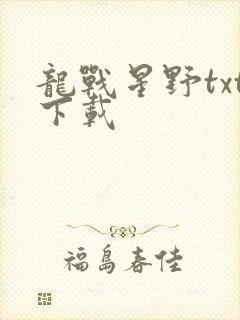 龙战星野txt下载
