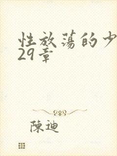 性放荡的少妇第29章