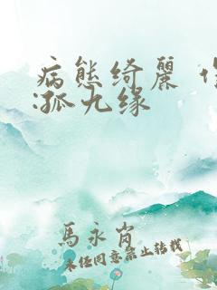 病态绮丽 作者:孤九缘