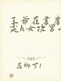 王爷在书房含乳尖h女攻男受