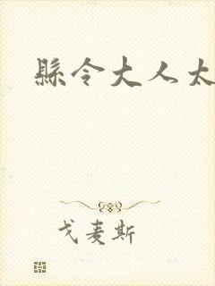 县令大人太无赖