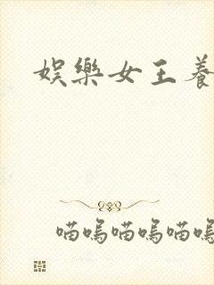 娱乐女王养成记