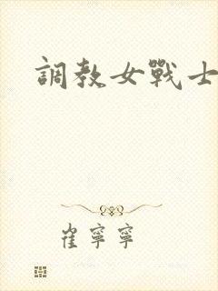 调教女战士