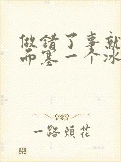 做错了事就往下面塞一个冰球作文