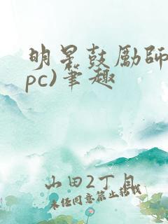 明星鼓励师(npc)笔趣