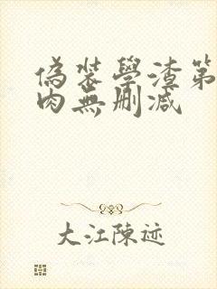 伪装学渣第一次肉无删减