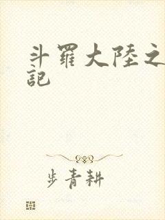 斗罗大陆之寻三记