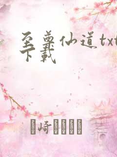 至尊仙道txt下载