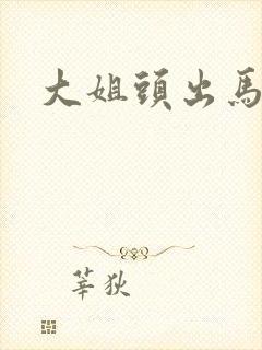大姐头出马