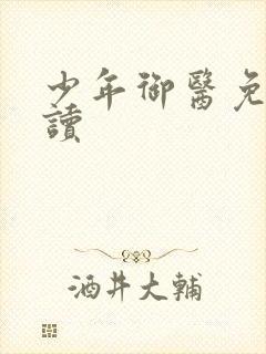 少年御医免费阅读