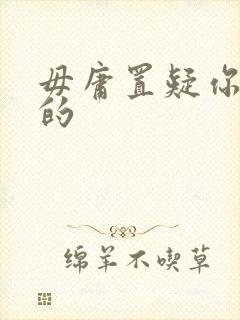 毋庸置疑你是我的