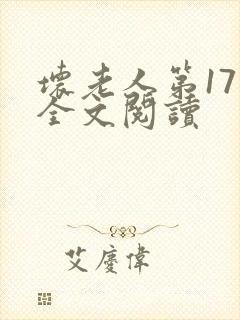 坏老人第17章全文阅读