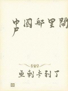 中国哪里闹过僵尸