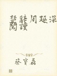 楚辞周延深免费阅读